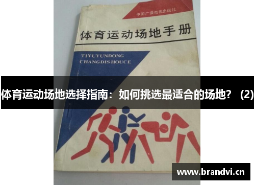 体育运动场地选择指南：如何挑选最适合的场地？ (2)